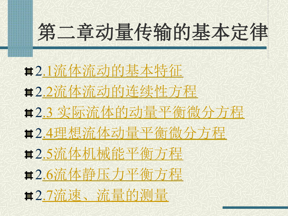 动量传输基本定律讲解课件.ppt_第1页