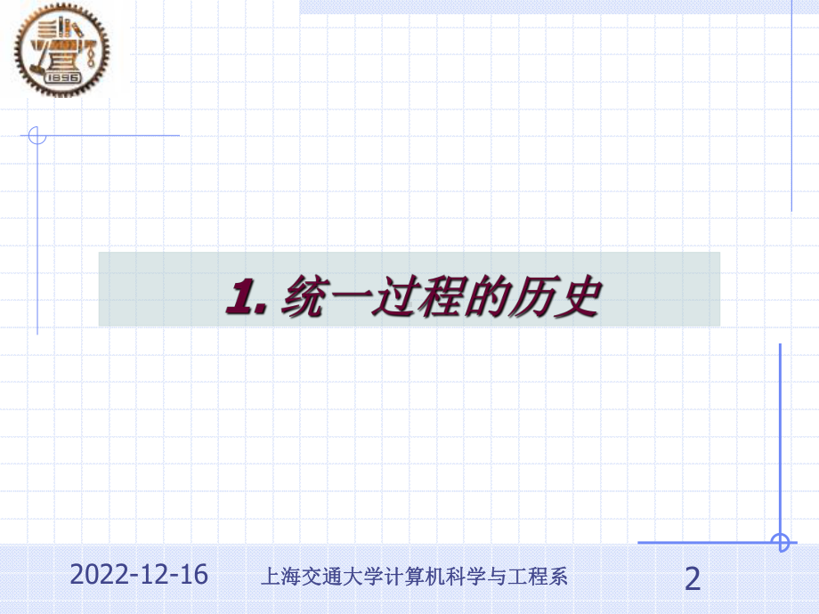 统一软件开发过程概述-上海交通大学课件.ppt_第2页