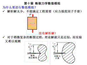 断裂力学讲义ch10-断裂力学数值模拟67409446课件.ppt