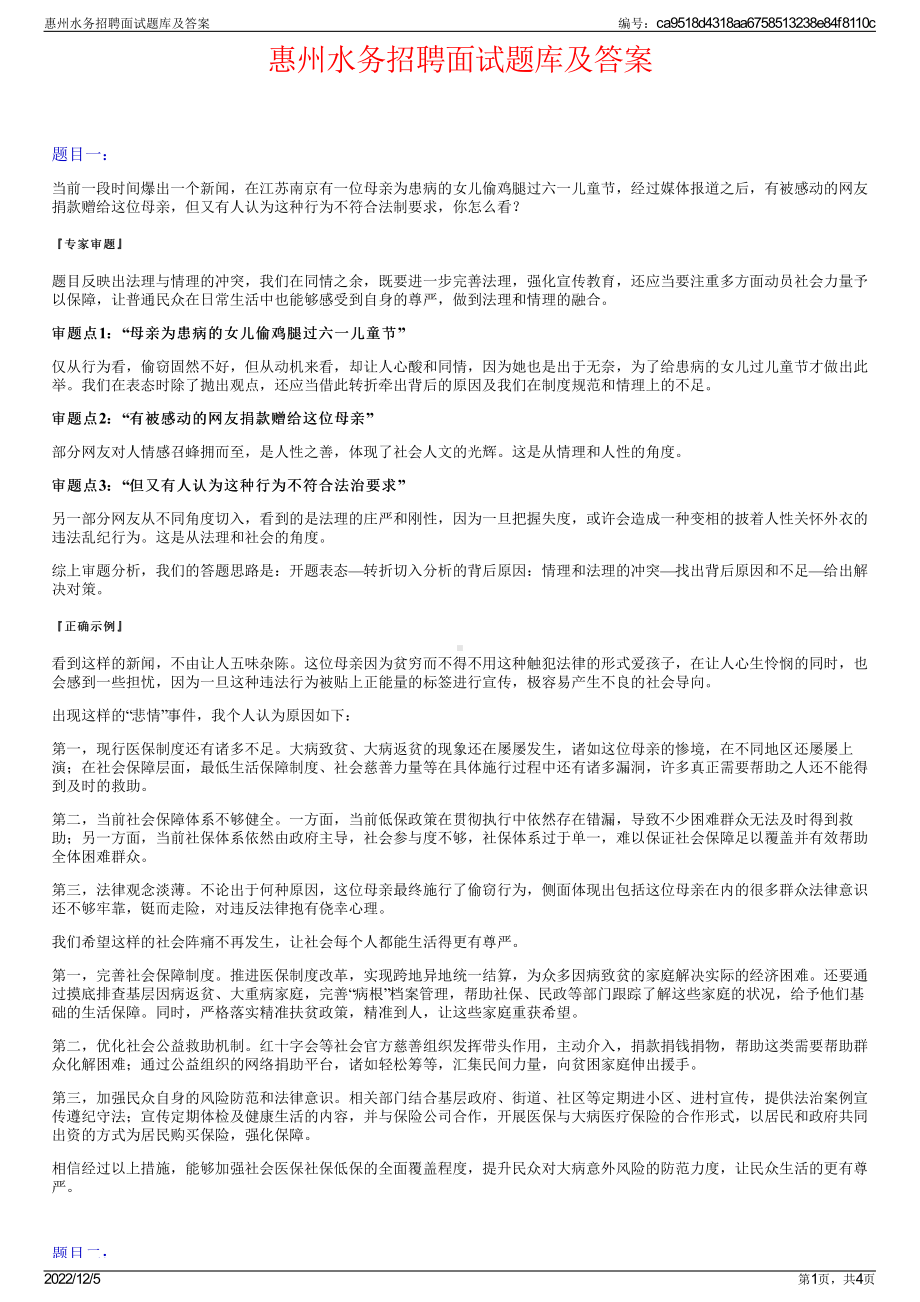 惠州水务招聘面试题库及答案.pdf_第1页