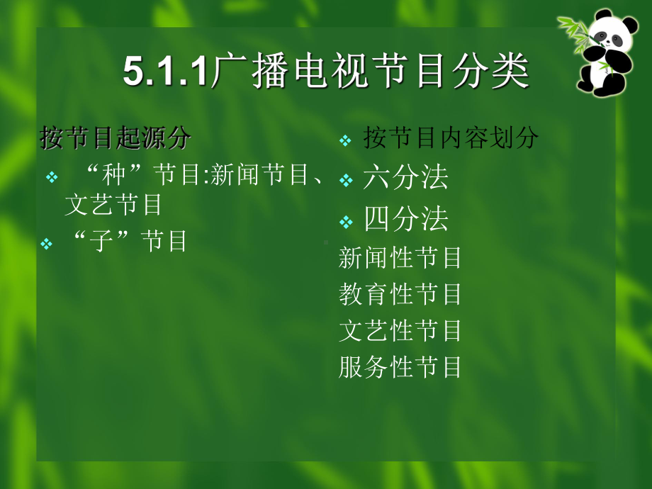 最新版广播电视新闻学概论课件第五章-广播电视节目系统.ppt_第2页