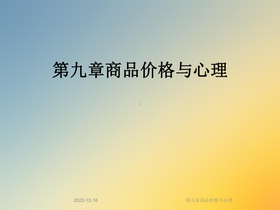 第九章商品价格与心理课件.ppt_第1页