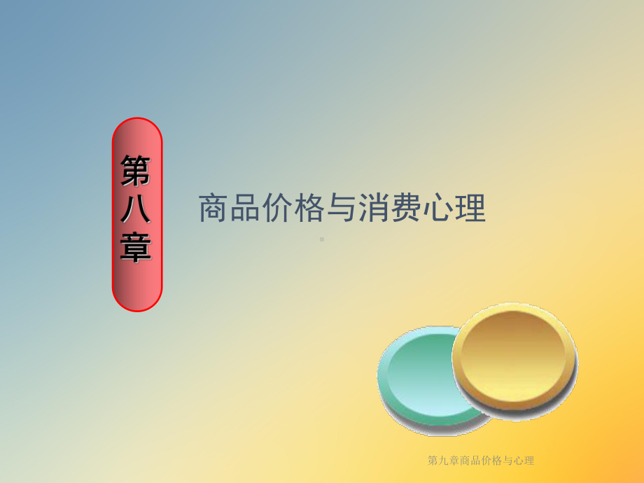 第九章商品价格与心理课件.ppt_第2页