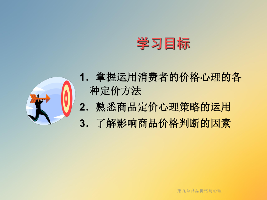 第九章商品价格与心理课件.ppt_第3页