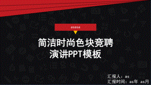 简洁时尚色块竞聘演讲模板通用模板课件.pptx