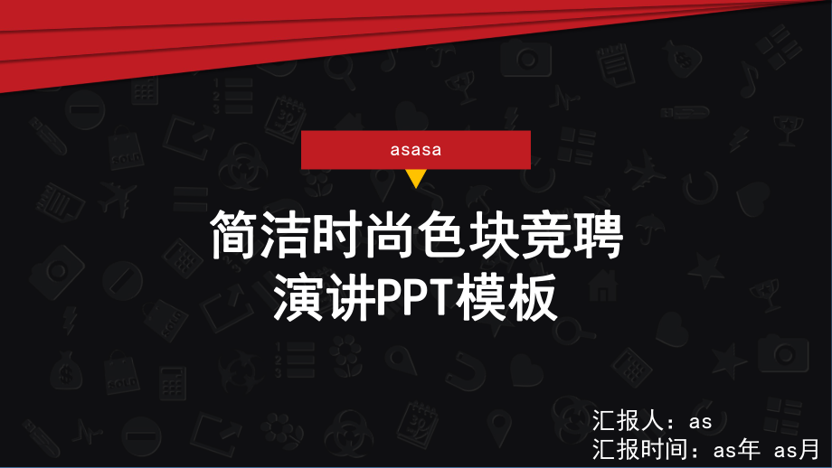 简洁时尚色块竞聘演讲模板通用模板课件.pptx_第1页