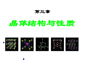 第一节-晶体的常识资料课件.ppt