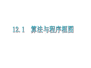 算法的概念和程序框图是高考命题的重点考查的对象是算法课件.ppt