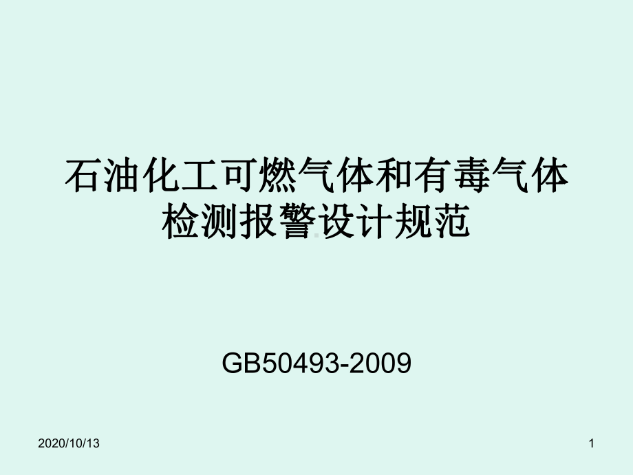 石油化工可燃气体和有毒气体检测报警设计规范课件.ppt_第1页