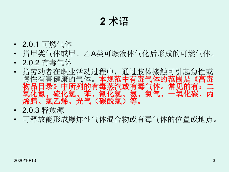 石油化工可燃气体和有毒气体检测报警设计规范课件.ppt_第3页