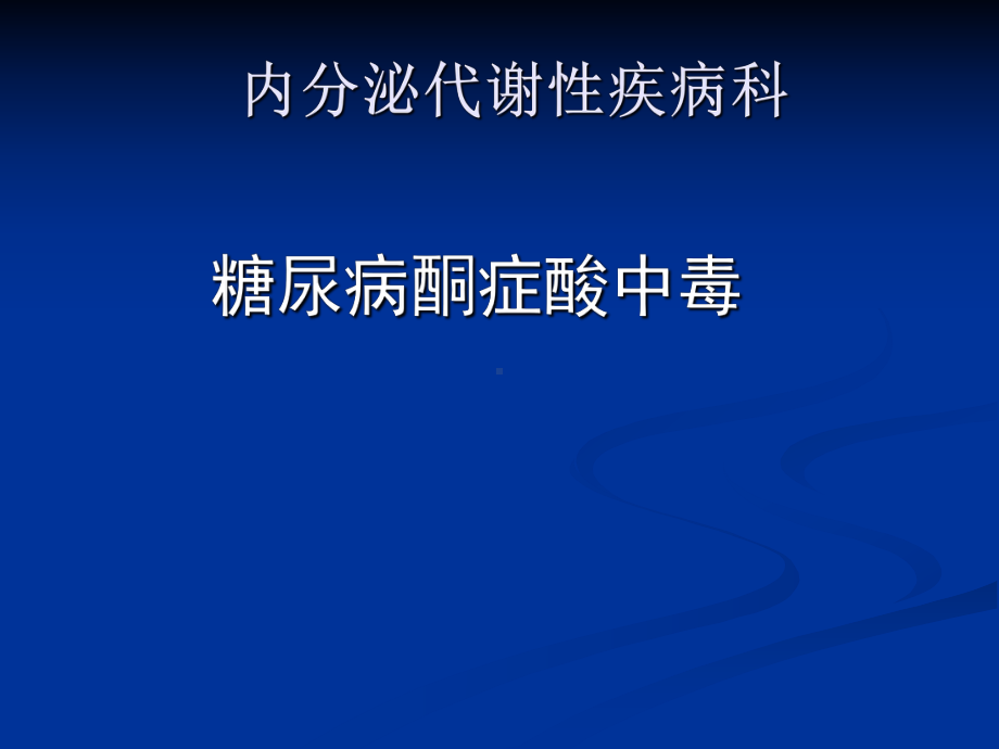 糖尿病酮症酸中毒诊疗课件.ppt_第1页