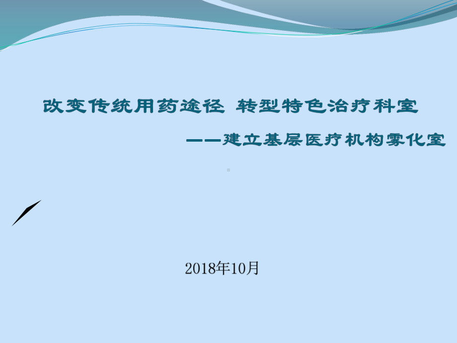 建立基层医疗机构雾化室课件.pptx_第1页