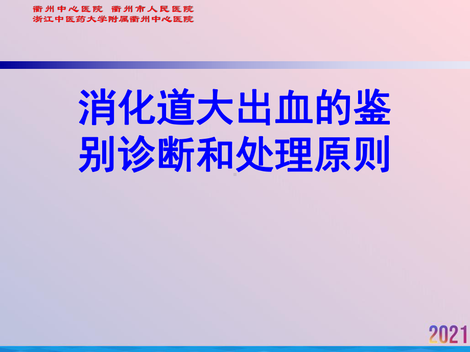 消化道大出血的鉴别诊断和处理原则2021推荐课件.ppt_第1页