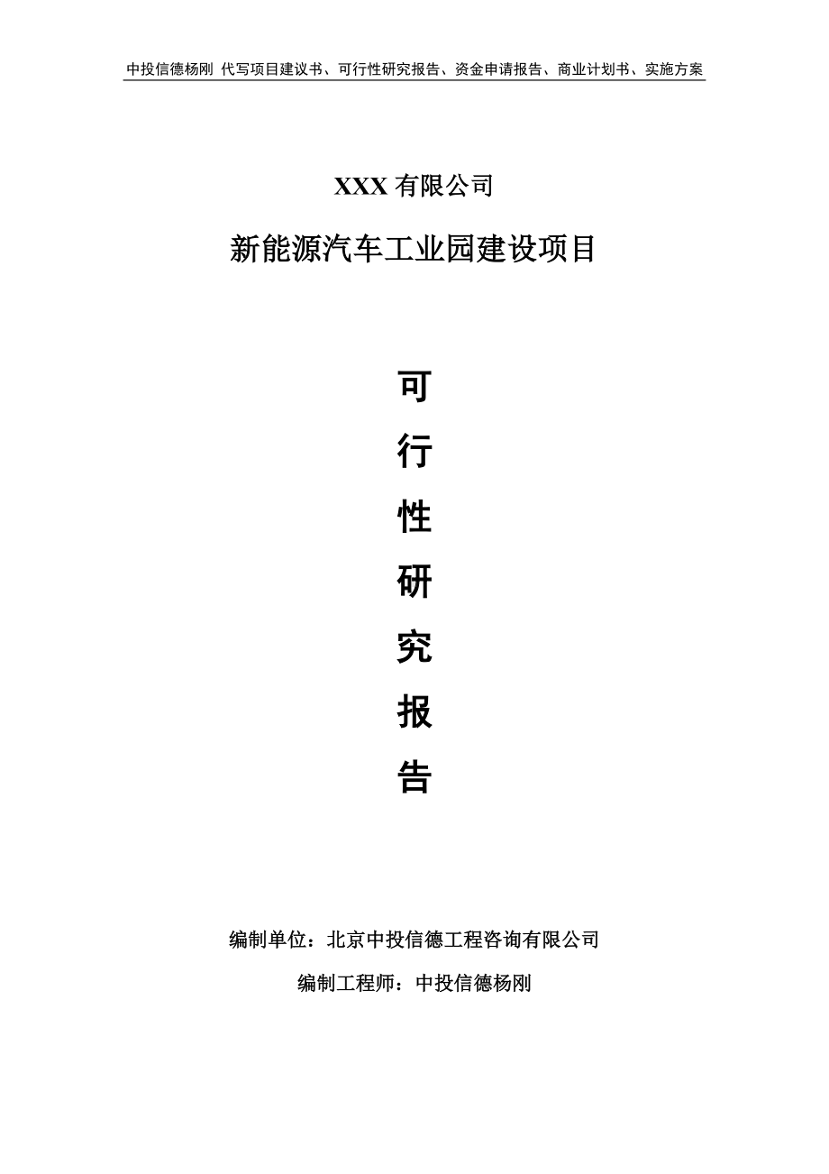 新能源汽车工业园建设可行性研究报告申请备案.doc_第1页