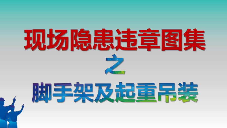 现场隐患违章图集之脚手架及起重吊装(72P)课件.pptx_第1页