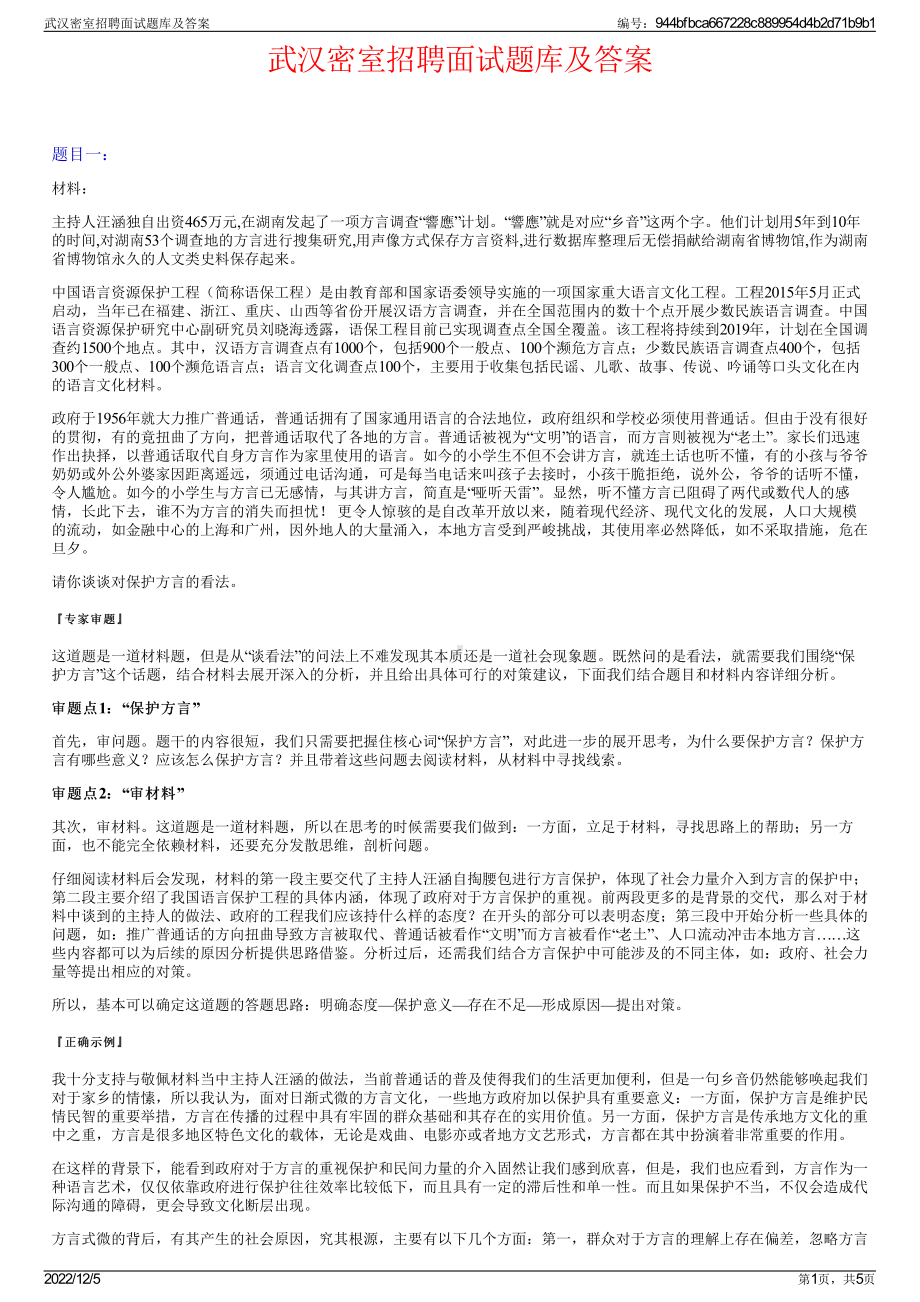 武汉密室招聘面试题库及答案.pdf_第1页