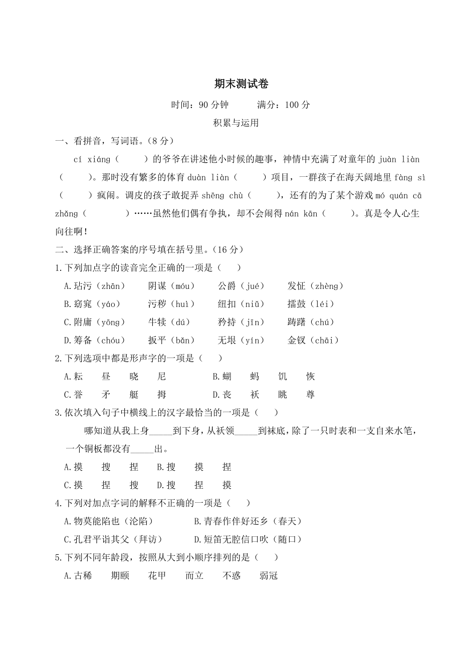 部编版语文五年级下册期末测试卷.doc_第1页