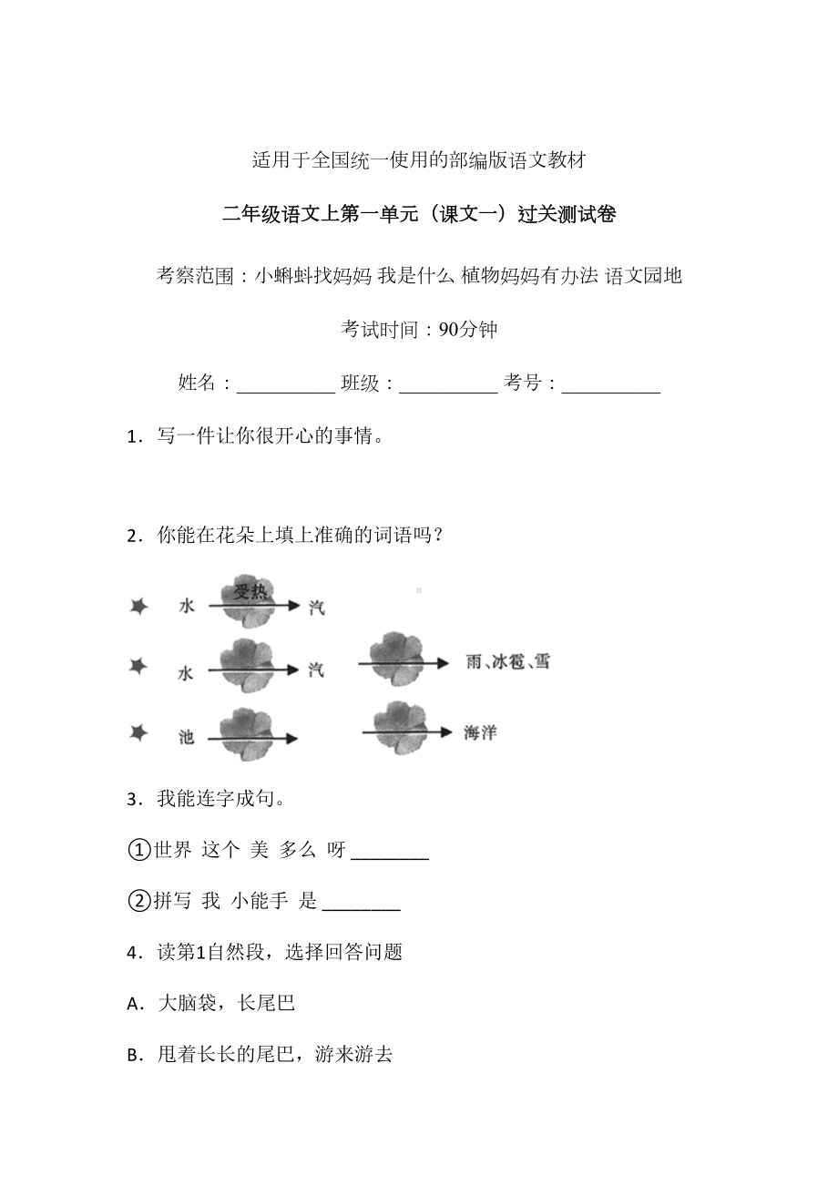 二年级上册语文试题-第一单元课文一单元检测卷（含答案）-人教部编本.doc_第1页