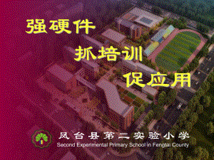 凤台第二小学宽带网络校校通建设交流-安徽电化教育馆课件.ppt