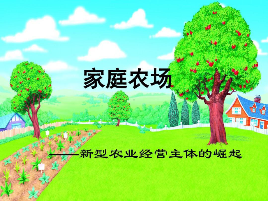 家庭农场-课件（讲稿）.ppt_第1页