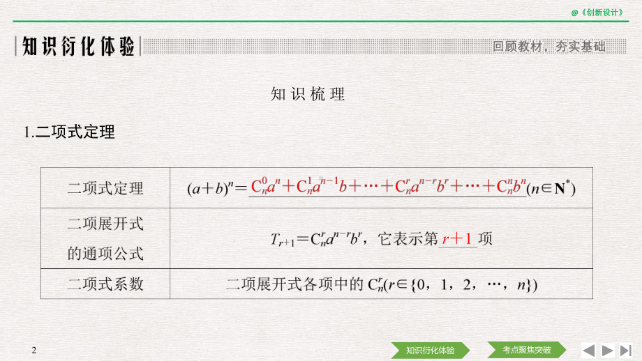 第十二章-第3讲-二项式定理及其应用课件.pptx_第2页