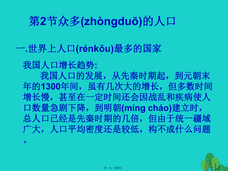 七年级地理上册第二章第二节众多的人口课件2中图版.ppt_第1页