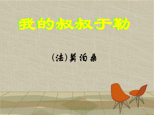 《我的叔叔于勒》公开课课件.ppt