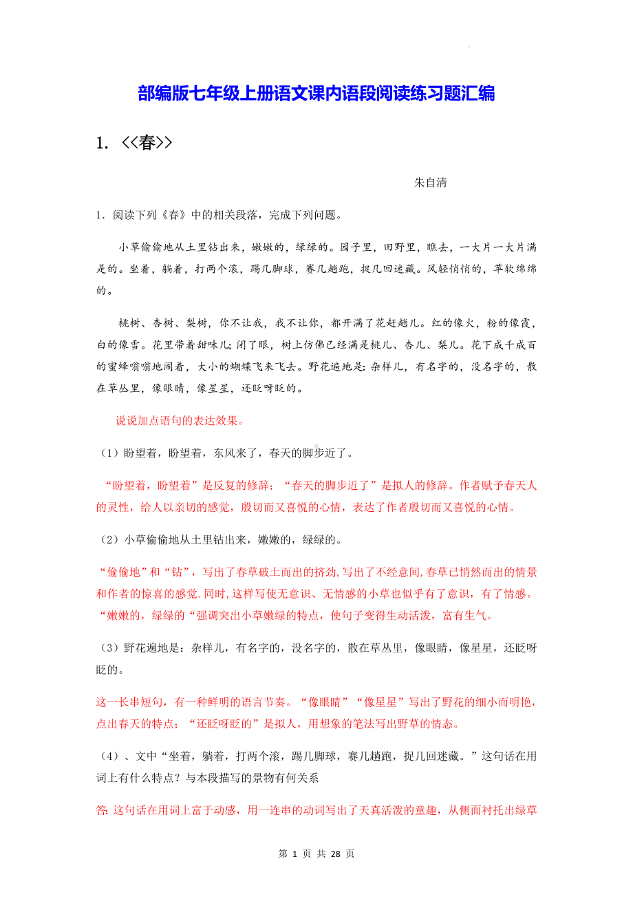 部编版七年级上册语文课内语段阅读练习题汇编（Word版含答案）.docx_第1页