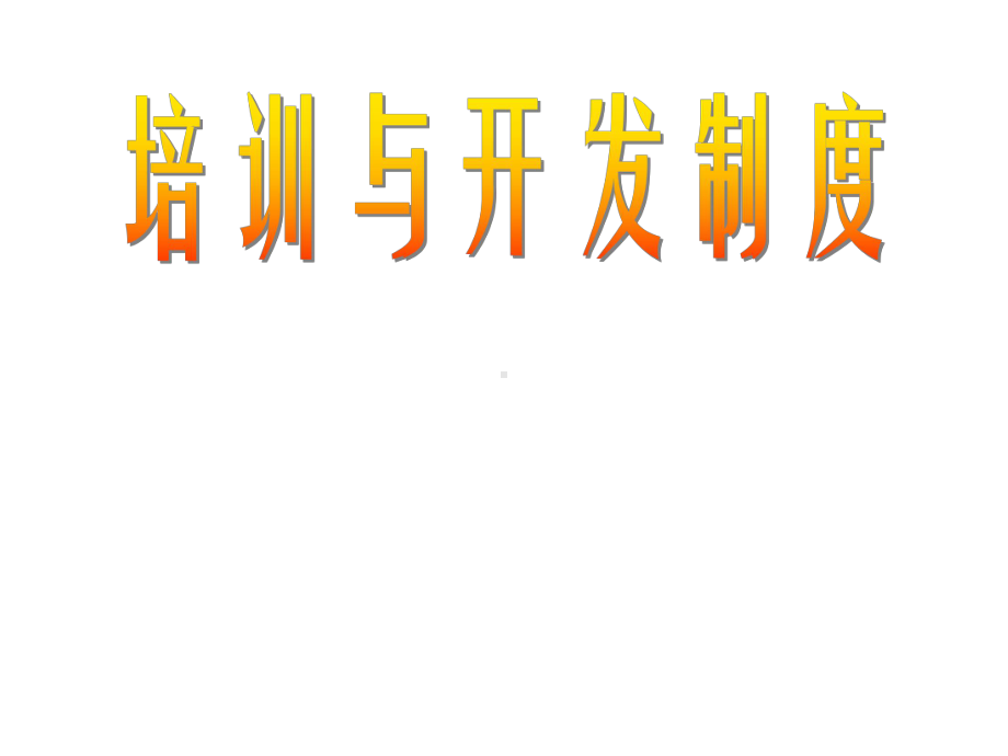 培训与开发制度课件.ppt_第1页