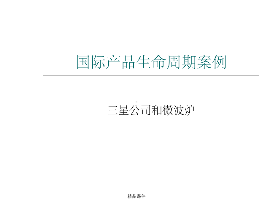 国际产品生命周期案例课件.ppt_第1页