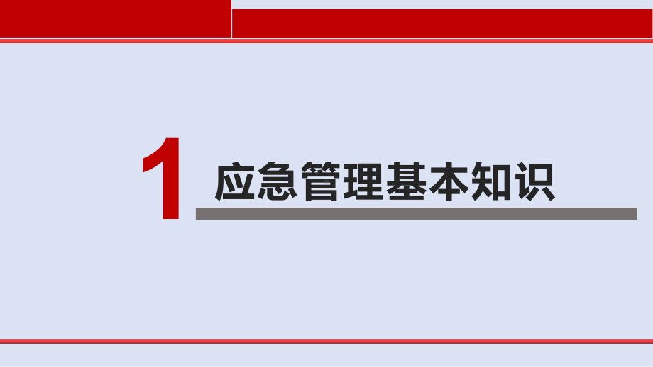 安全生产应急管理培训课件.pptx_第3页