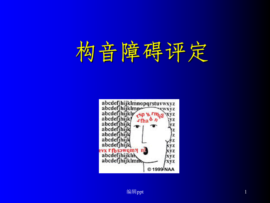 构音障碍评定课件.ppt_第1页