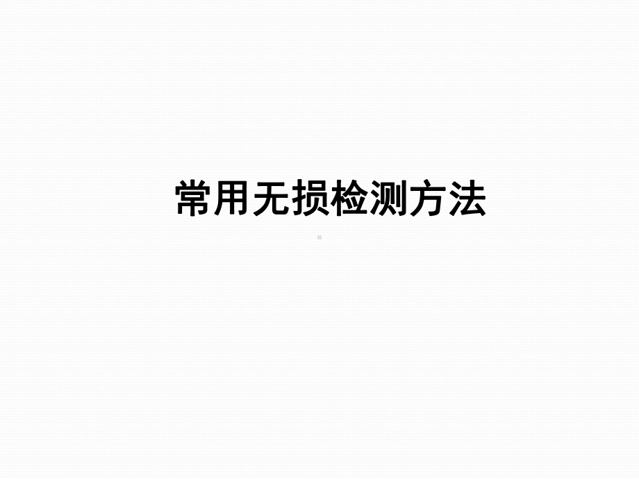 无损检测常用方法介绍课件.pptx_第1页