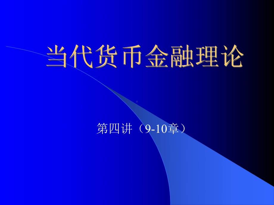 当代货币金融理论课件.ppt_第1页