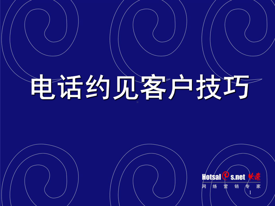 电话约见客户技巧培训课程课件.ppt_第1页