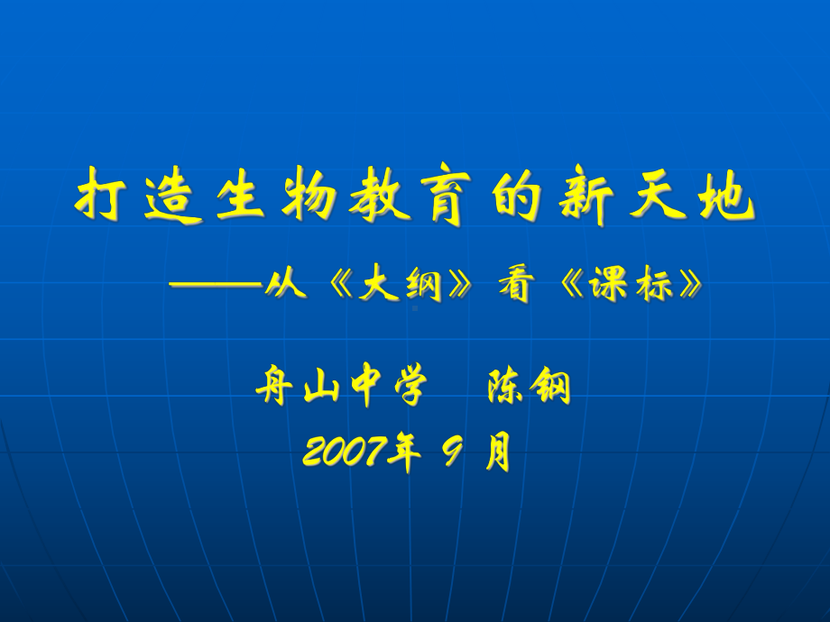 打造生物教育的新天地从大纲看课标课件.ppt_第1页