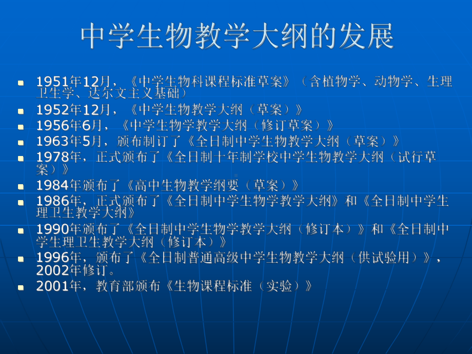 打造生物教育的新天地从大纲看课标课件.ppt_第2页