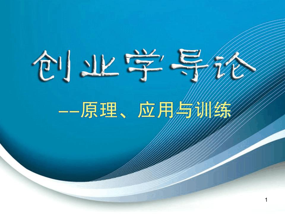 创业机会识别课堂课件.ppt_第1页