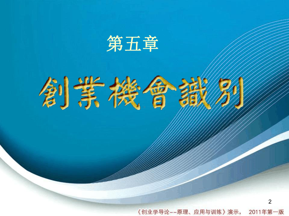 创业机会识别课堂课件.ppt_第2页