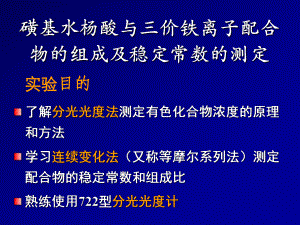 磺基水杨酸与三价铁离子选编课件.ppt