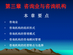 第三章-咨询业与咨询机构课件.ppt