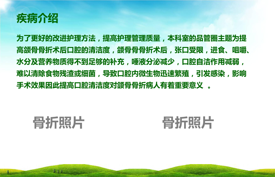 提高颌骨骨折患者术后口腔的清洁度品管圈模板课件.pptx_第2页