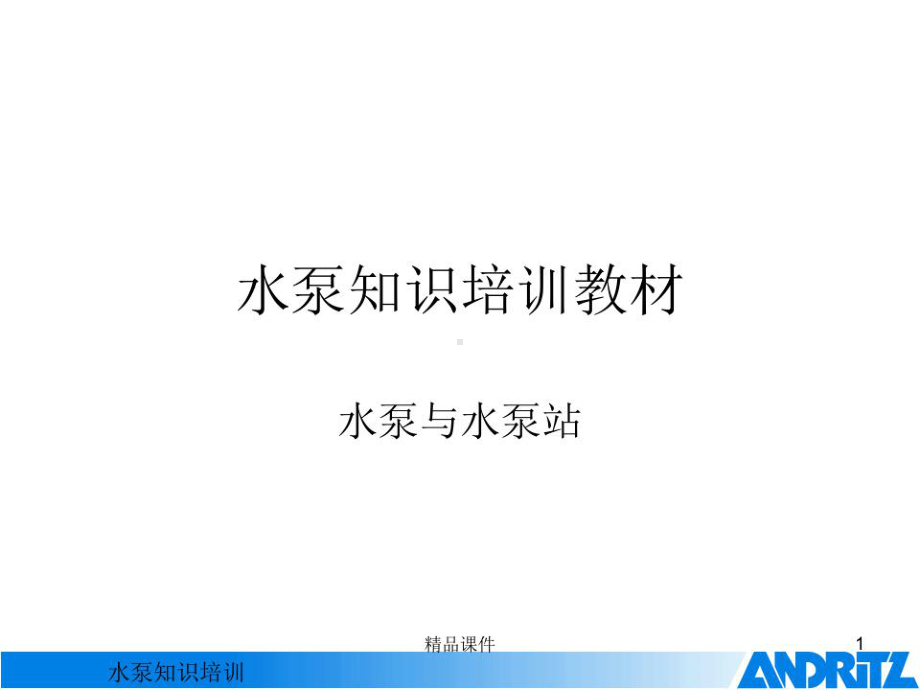 水泵知识培训教材课件.ppt_第1页