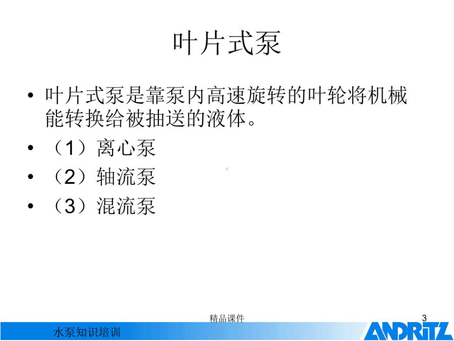 水泵知识培训教材课件.ppt_第3页