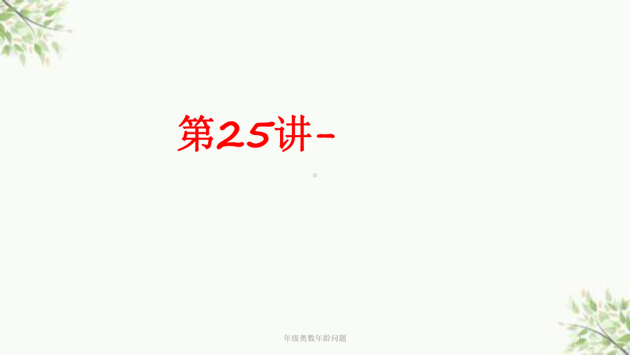 年级奥数年龄问题课件.ppt_第1页