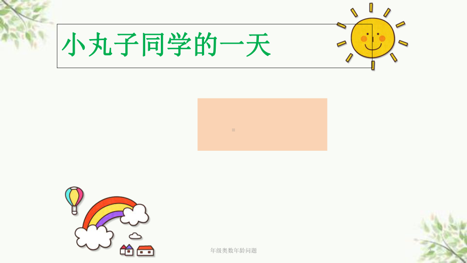 年级奥数年龄问题课件.ppt_第2页