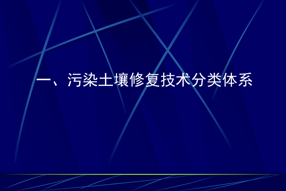 污染场地的修复技术汇总课件.ppt_第3页