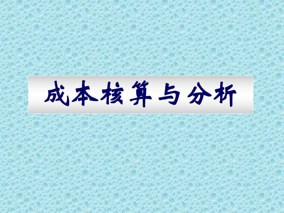 成本核算与分析课件.ppt_第1页