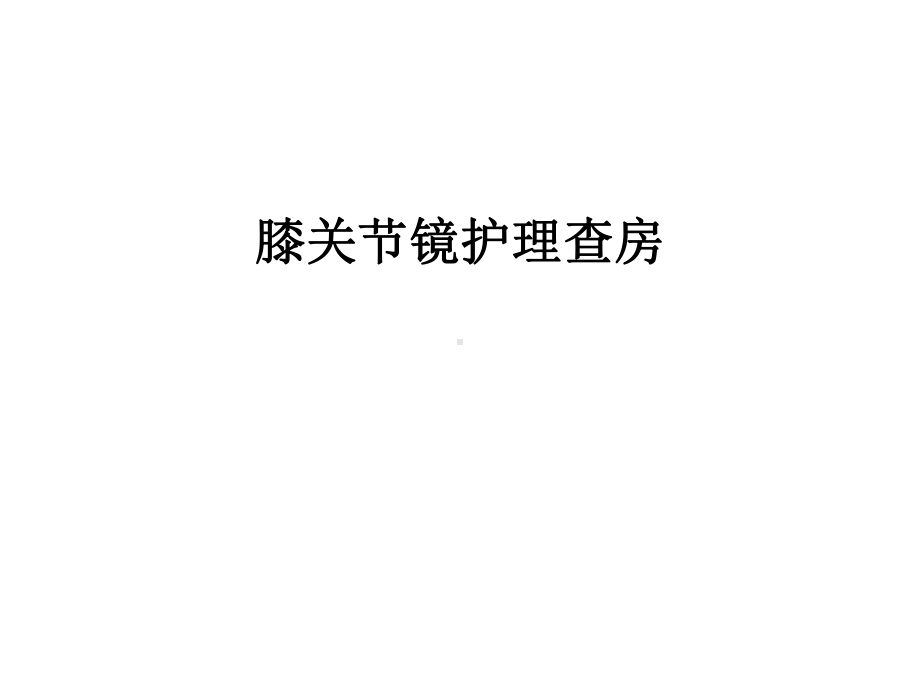 最新膝关节镜护理查房课件.ppt_第1页