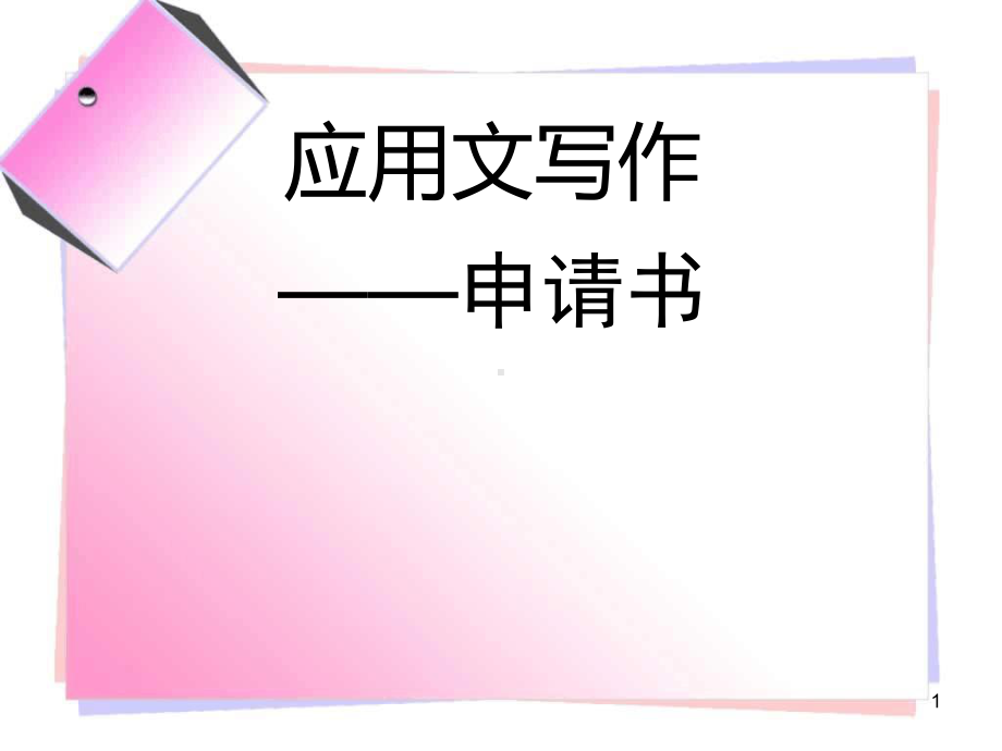 申请书-课件讲义整理.ppt_第1页